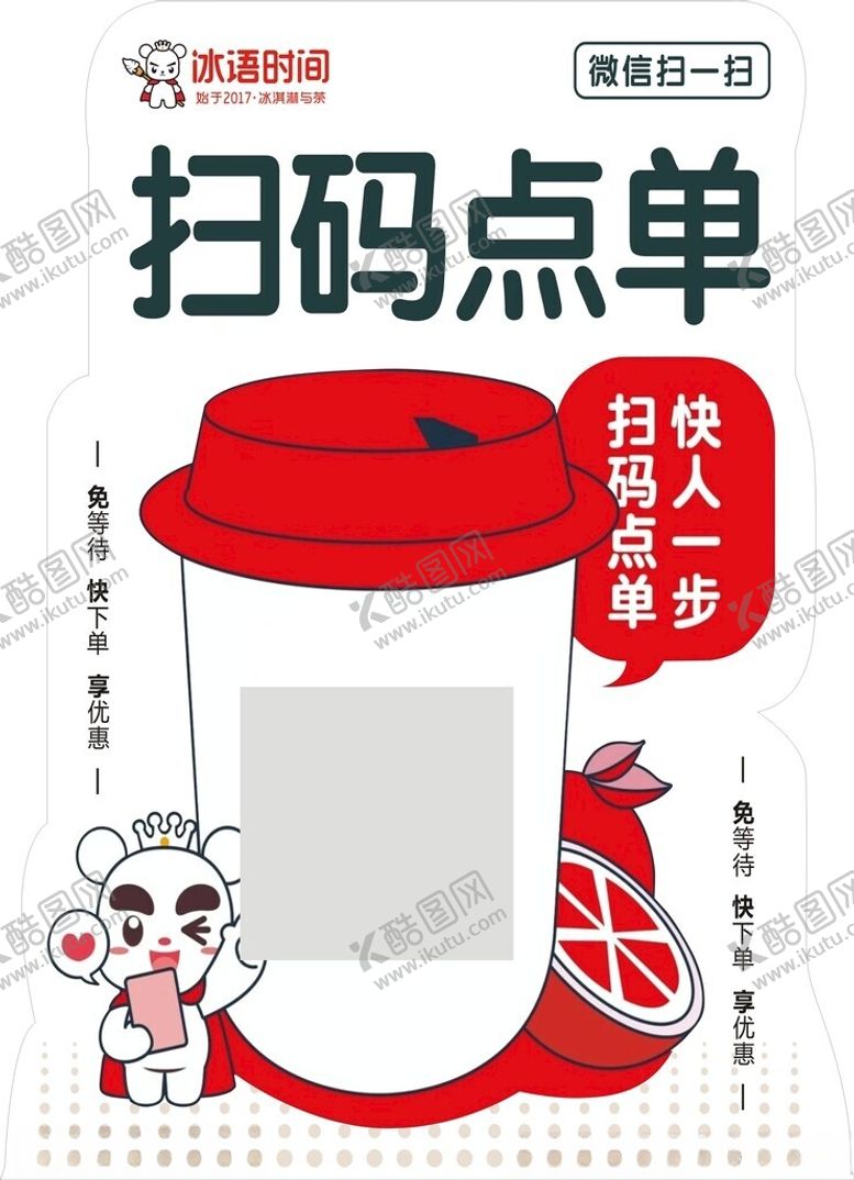 编号：85349202282228203422【酷图网】源文件下载-冰语时间扫码点单
