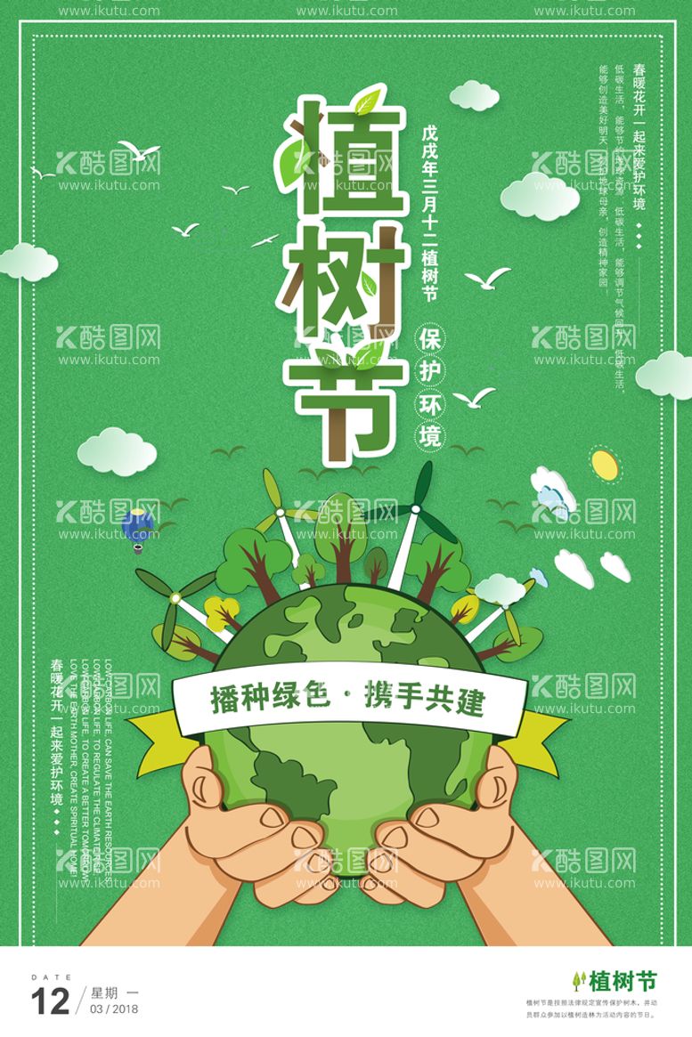 编号：25363510180021303758【酷图网】源文件下载-植树节绿色公益环保宣传海报