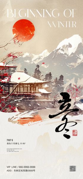 立冬节气海报