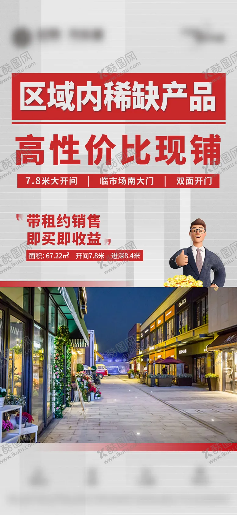 编号：11057302091447118063【酷图网】源文件下载-商铺价值点大字报单图