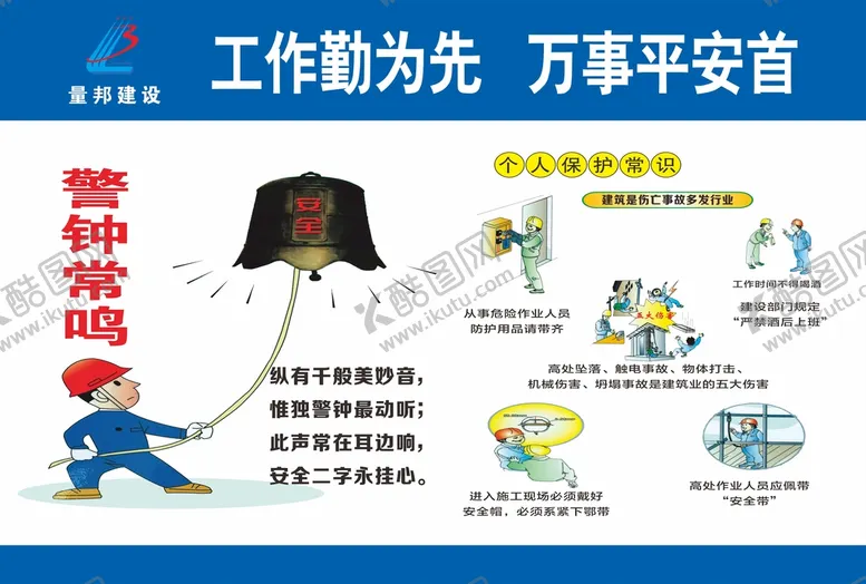 编号：92745002082354324035【酷图网】源文件下载-工地安全 警钟长鸣