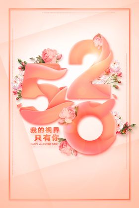 520创意海报