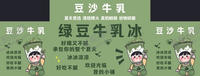 编号：46146302241128058585【酷图网】源文件下载-小推车绿豆牛乳冰
