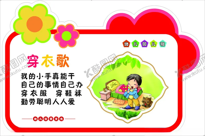 编号：70138802182300153388【酷图网】源文件下载-穿衣儿歌