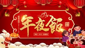 编号：83741909250924101820【酷图网】源文件下载-年夜饭海报