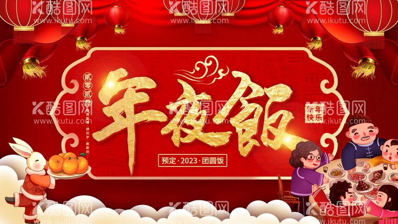 编号：57436209210059091872【酷图网】源文件下载-年夜饭海报