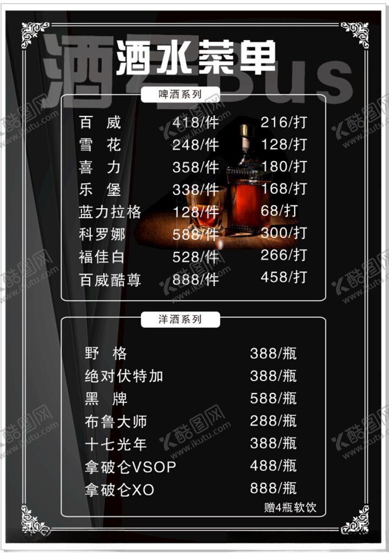 编号：65834101210635013976【酷图网】源文件下载-酒水菜单价格单达成广告