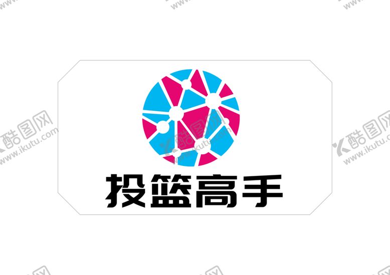 编号：24956202150958298120【酷图网】源文件下载-投篮高手LOGO