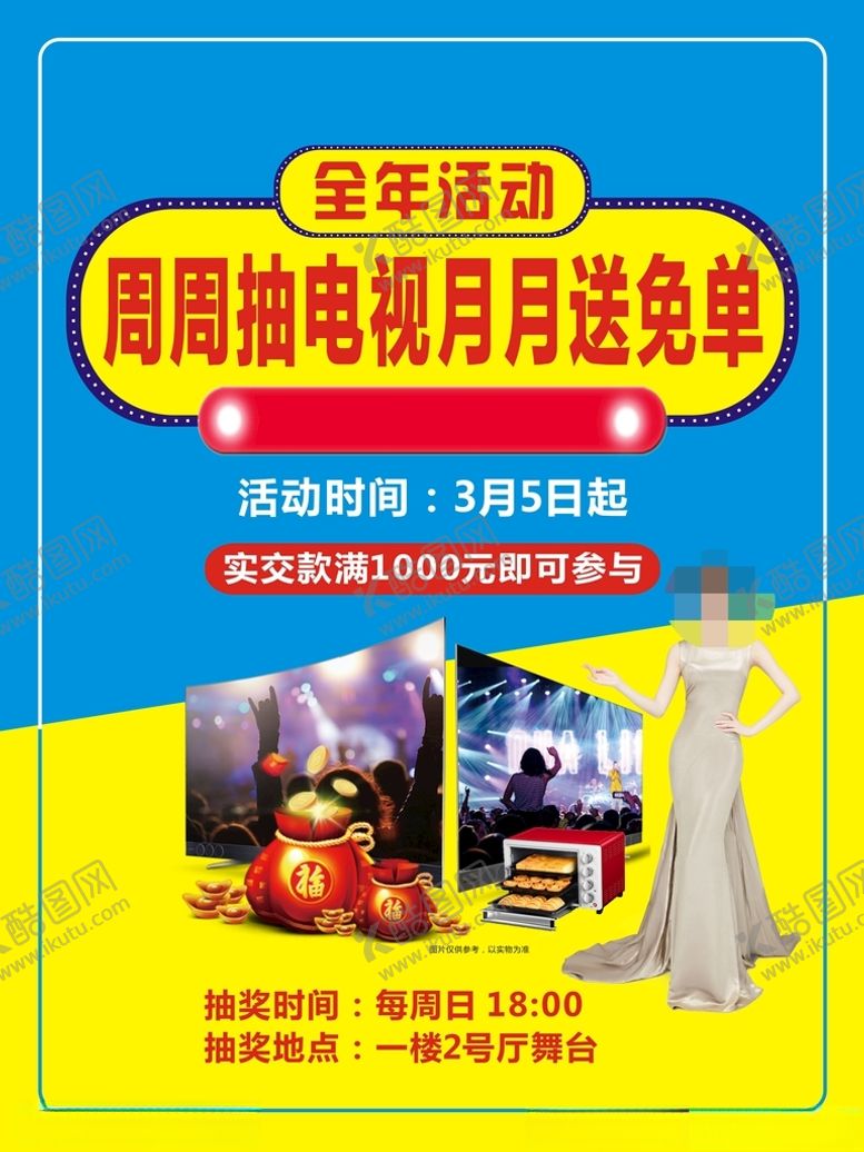 编号：66743204201009175384【酷图网】源文件下载-周周抽电视海报