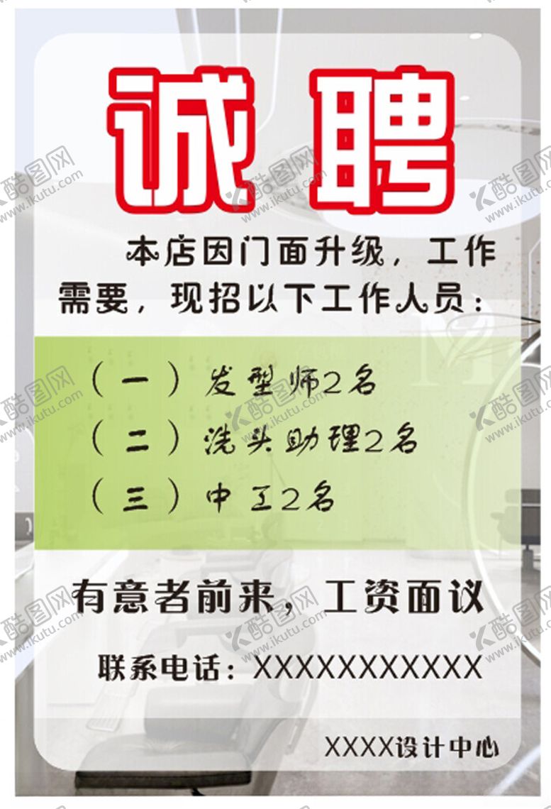 编号：51308602240539439291【酷图网】源文件下载-理发店诚聘