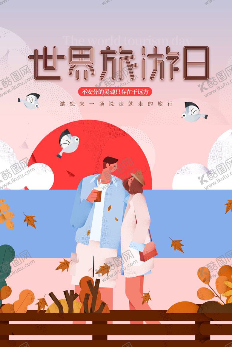 编号：60581110251959094441【酷图网】源文件下载-世界旅游日