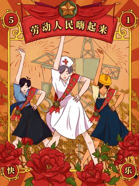 五一劳动节插画活最光荣宣传展板