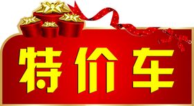 特价车车顶牌