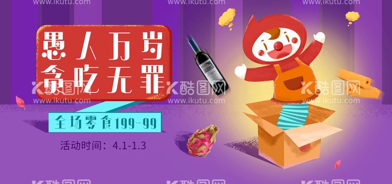 编号：72813009120012042037【酷图网】源文件下载-愚人节愚你同乐整蛊