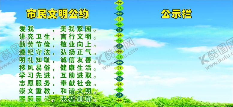 编号：36754309101709089007【酷图网】源文件下载-市民文明公约