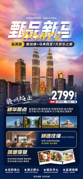 甄品新马7天欢乐之旅旅游海报