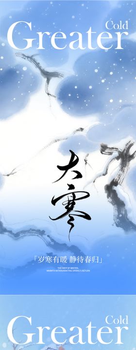 小寒大寒地产系列海报