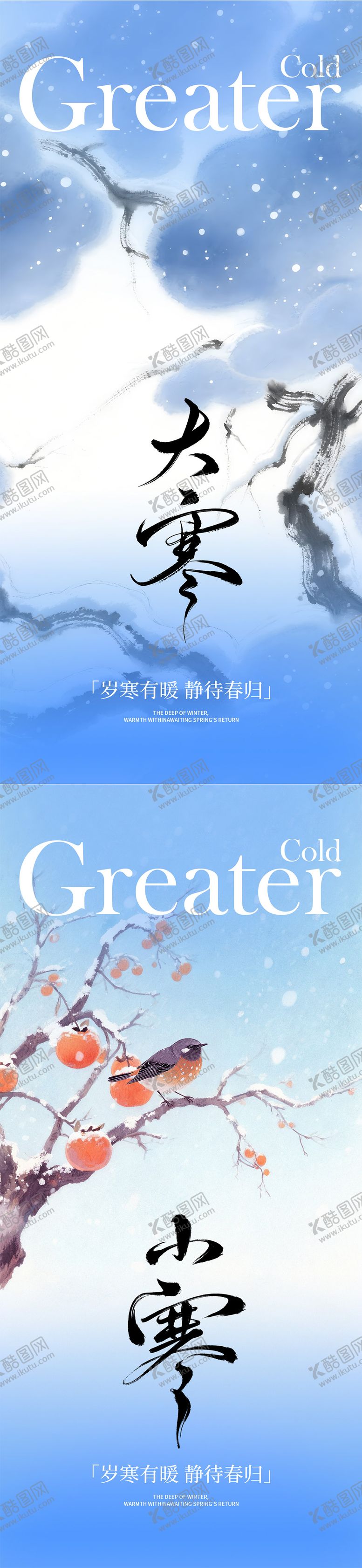 编号：47203201041127539675【酷图网】源文件下载-大寒小寒系列海报