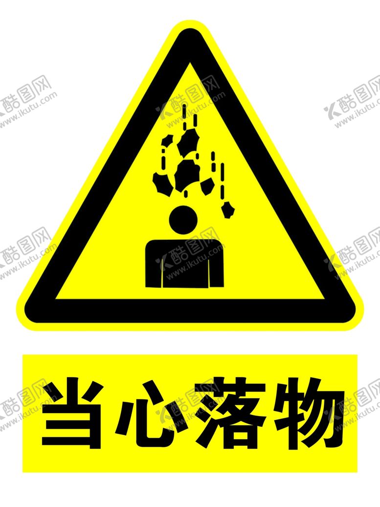 编号：29280106282321521506【酷图网】源文件下载-当心落物
