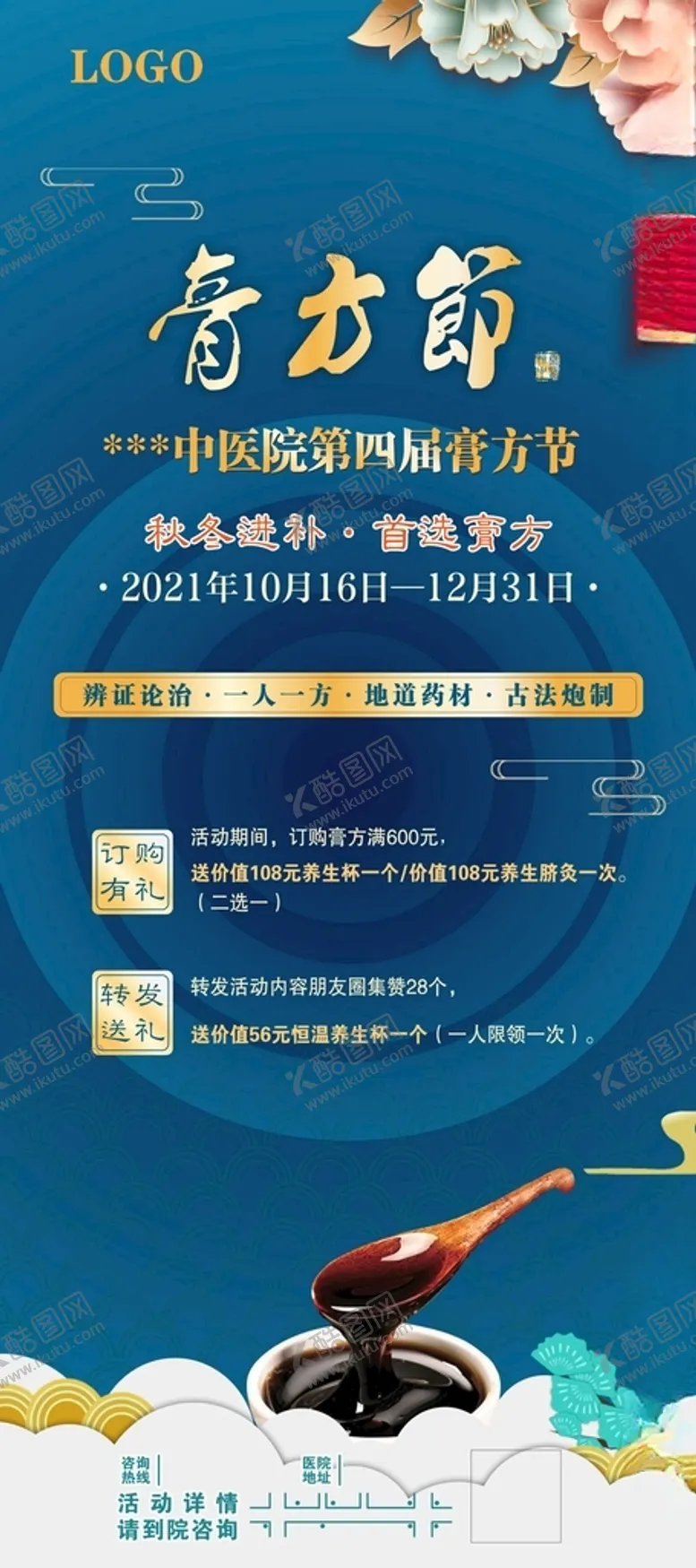编号：61444612202249307207【酷图网】源文件下载-膏方节活动展架