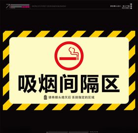 吸烟间隔区
