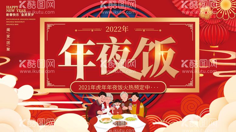 编号：15402910040007149650【酷图网】源文件下载-年夜饭