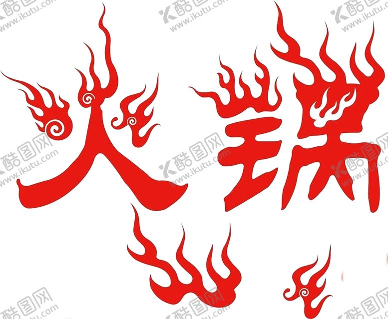 编号：97110307040556207737【酷图网】源文件下载-火焰素材