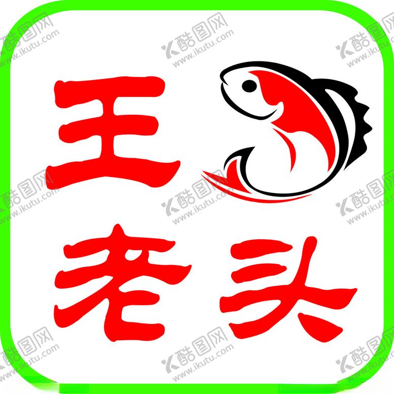 编号：69310602271725202982【酷图网】源文件下载-王老头纸包鱼LOGO