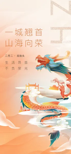 二月二龙抬头民俗海报元宵节展板房地产青节
