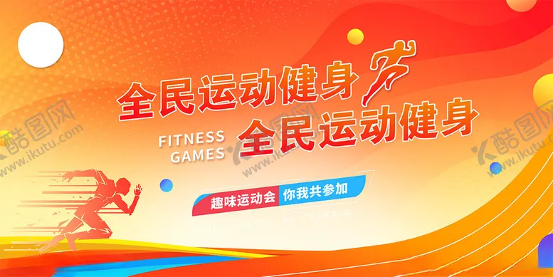 编号：58392812100408233899【酷图网】源文件下载-全民健身运动海报