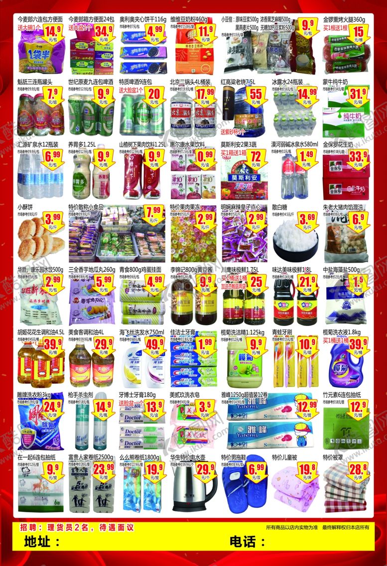 编号：90988610132343167836【酷图网】源文件下载-重装开业感恩回馈超市DM