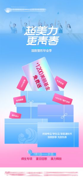 医美整形毕业季美丽基金免费送海报