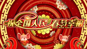 新春快乐