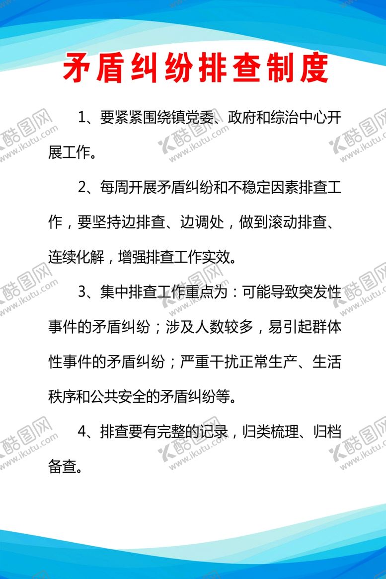 编号：63419107132218547447【酷图网】源文件下载-矛盾纠纷排查制度
