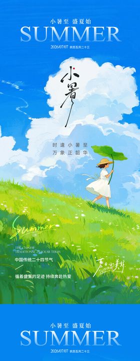 小暑插画海报