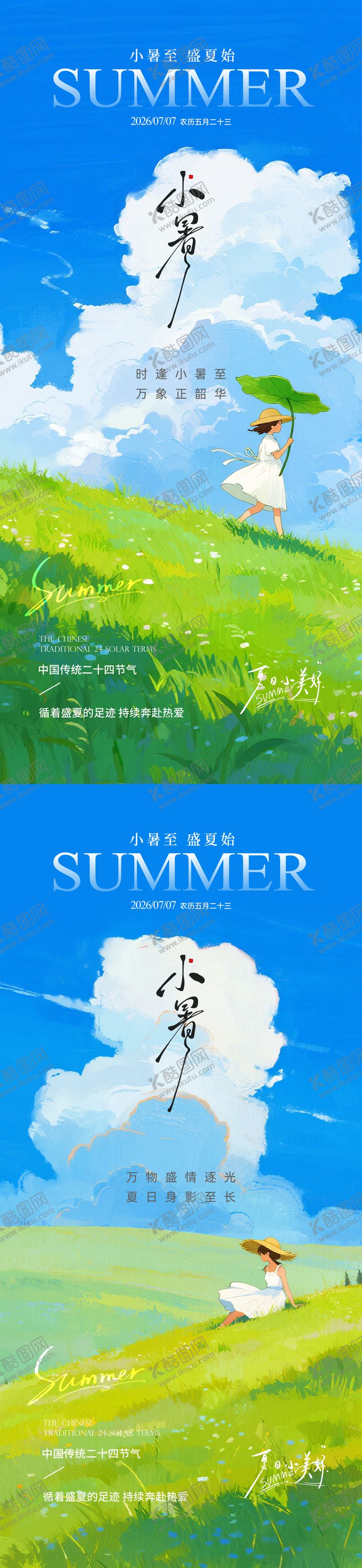 编号：42218107031041118574【酷图网】源文件下载-小暑插画海报