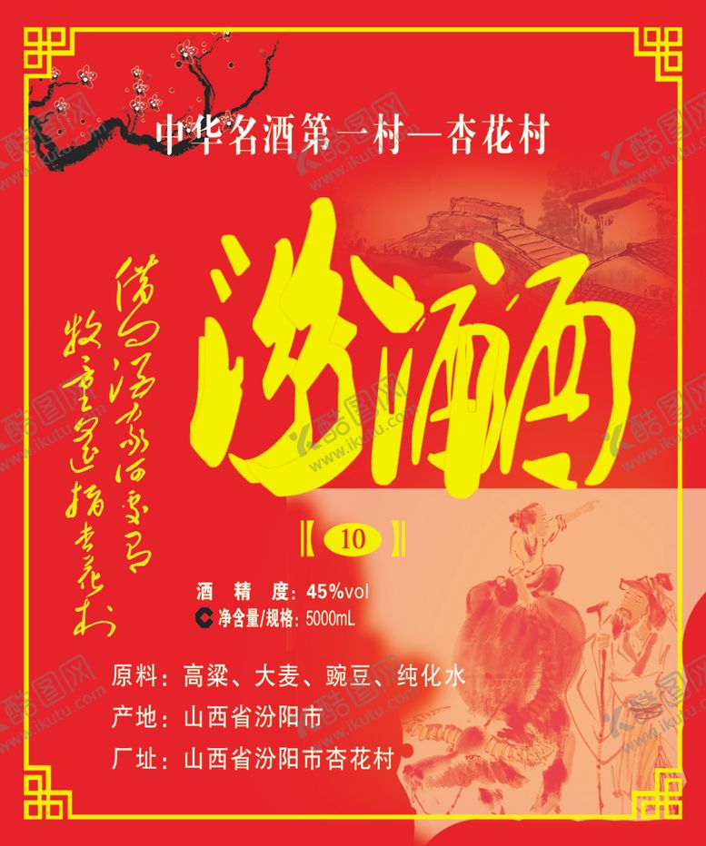 编号：16781305132138354815【酷图网】源文件下载-汾酒