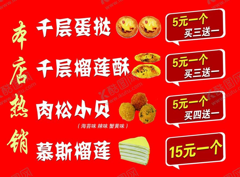 编号：37044901261908217731【酷图网】源文件下载-糕点价格