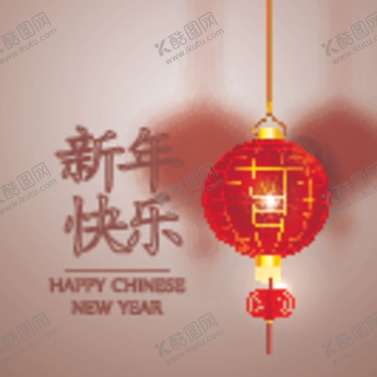 编号：36893906160714281159【酷图网】源文件下载-新年快乐