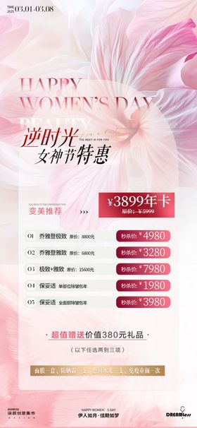 医美特惠宣传海报设计素材