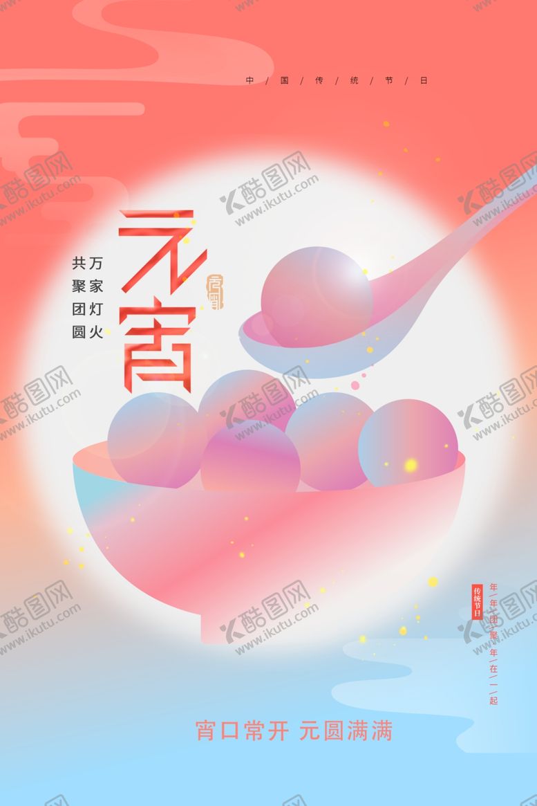 编号：59425612011745287811【酷图网】源文件下载-元宵节