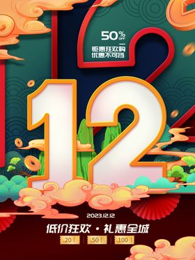 双12海报促销钜惠十二活动大促背景