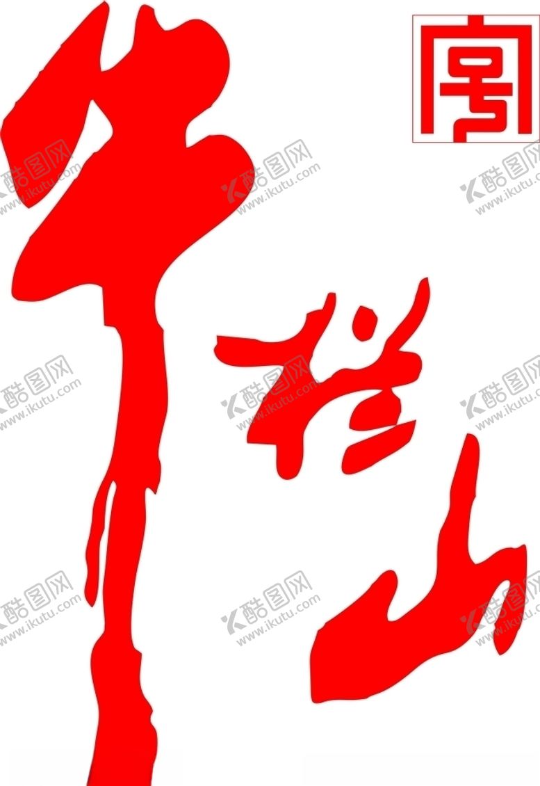 编号：43496304080456073088【酷图网】源文件下载-牛栏山logo