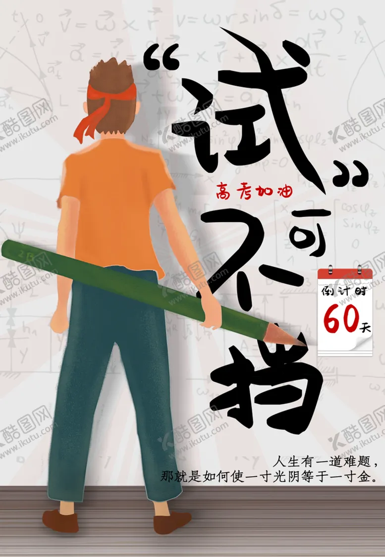 编号：62891409280701472695【酷图网】源文件下载-决战高考海报