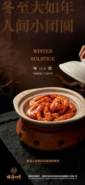 冬至节气中餐京鲁菜海报