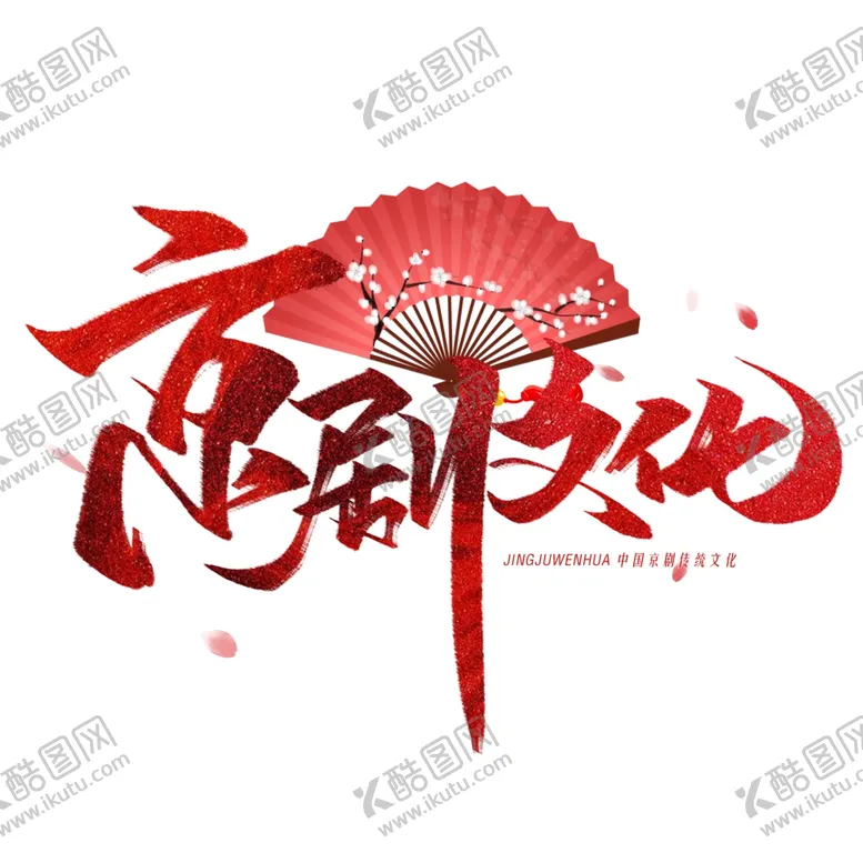 编号：81971107030943163811【酷图网】源文件下载-京剧文化