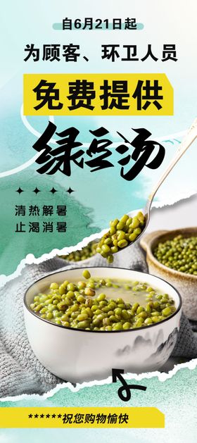 免费绿豆汤