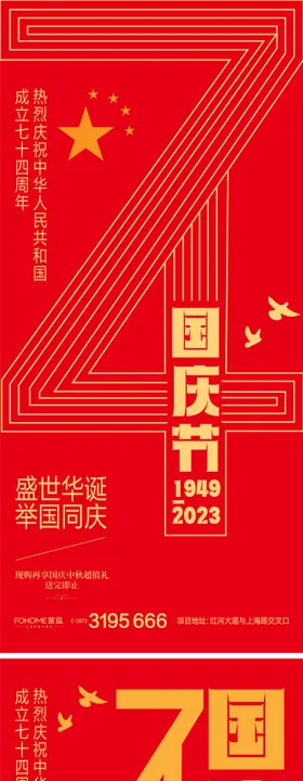 国庆节74周年海报