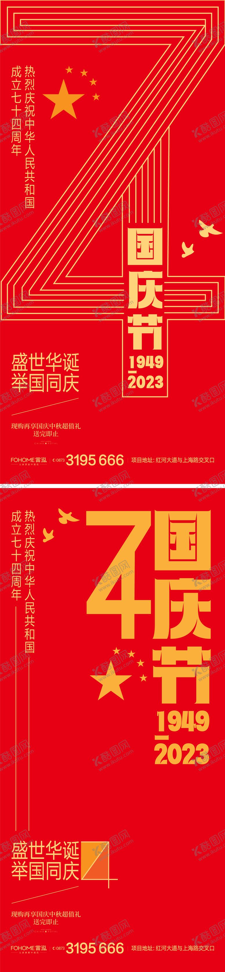 编号：55188308271405113846【酷图网】源文件下载-国庆节74周年海报