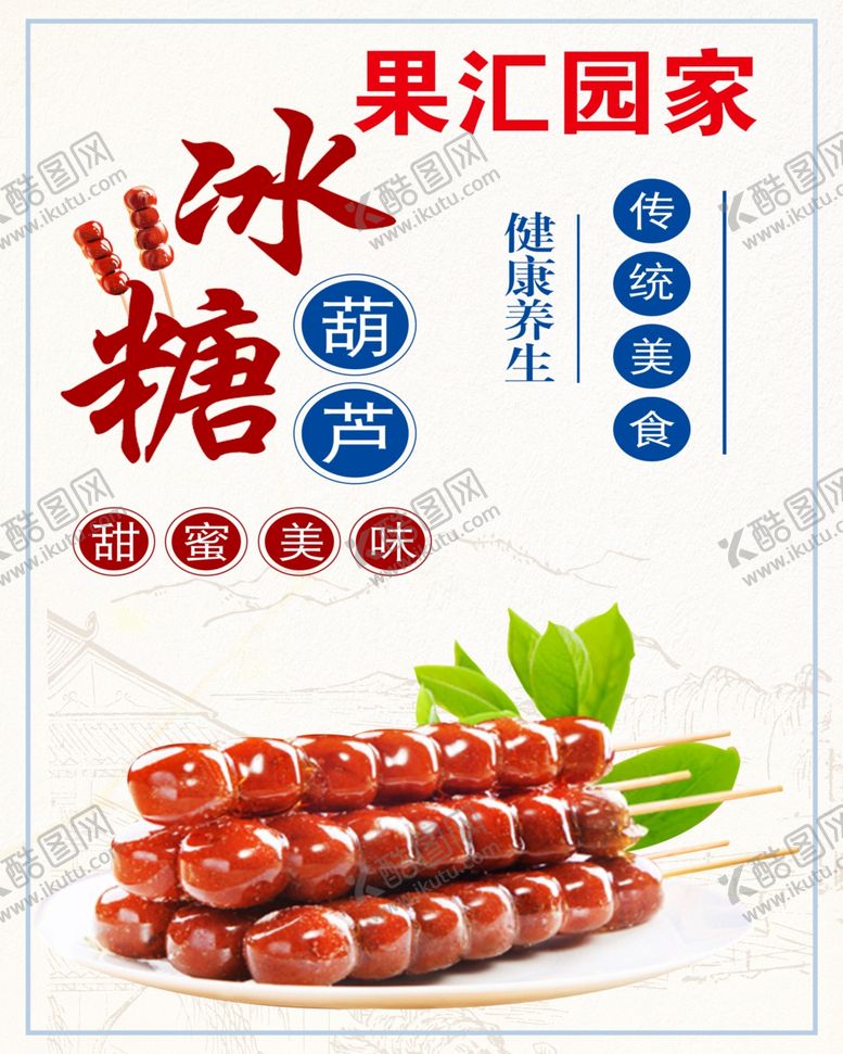 编号：42941609121121563882【酷图网】源文件下载-冰糖葫芦